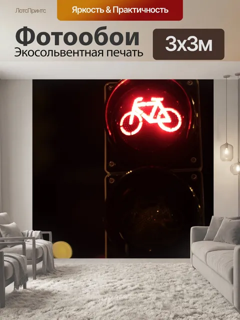 Фотообои Светофор