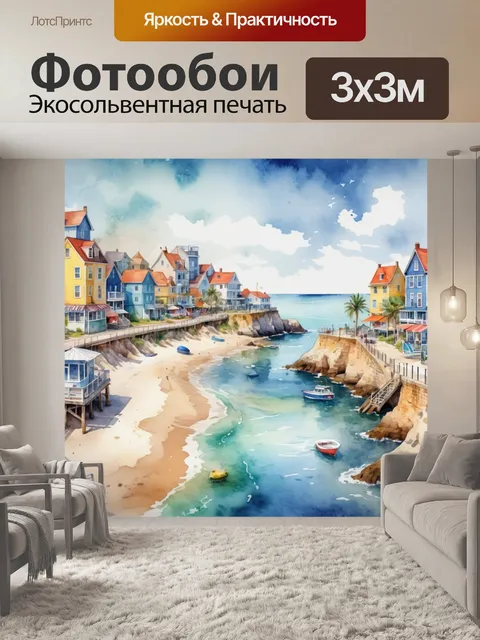 Фотообои город в стиле акварель, с морской тематикой, показывающие пляжи и прибрежные уходы
