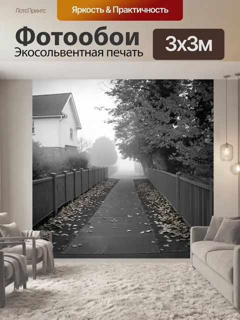 Фотообои тротуар, усыпанный осенними листьями, идут вдоль серого забора и белых домиков, где утренний туман точно…