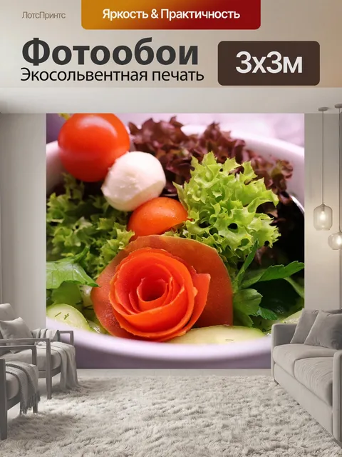 Фотообои Салат