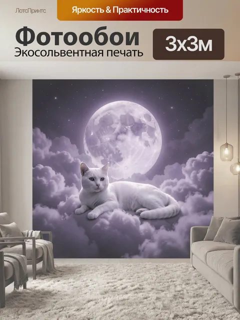 Фотообои Белый кот на облаках и луна