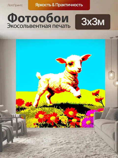 Фотообои ягненок, веселящийся среди летних цветов, на фоне ярко-голубого неба