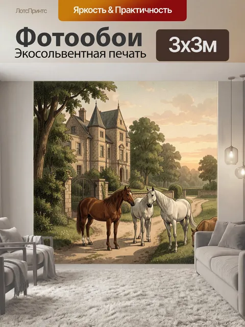 Фотообои Старинное поместье с конями