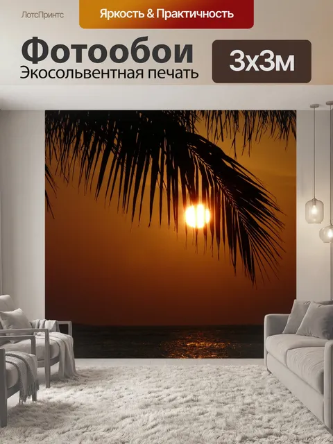 Фотообои Заход солнца