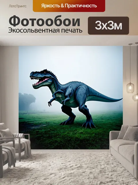 Фотообои динозавр в густом тумане, загадочная атмосфера, силуэт динозавра, еле видимые детали вокруг