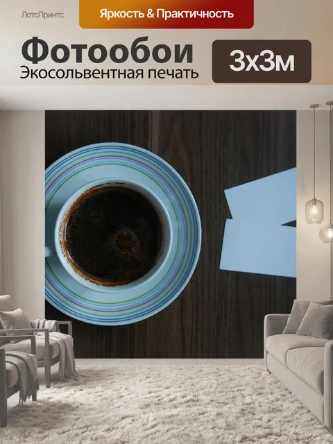 Фотообои Кофе