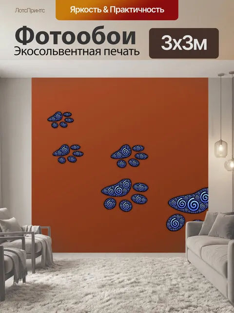 Фотообои Следы