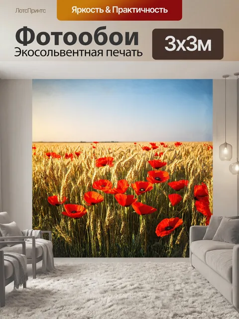 Фотообои на переднем плане — огромная волна красных маков