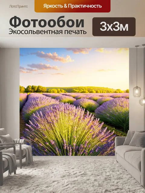 Фотообои поле, полном света и запашных трав, где переливаются целые поля лавандовых оттенков в нежном закатном свете