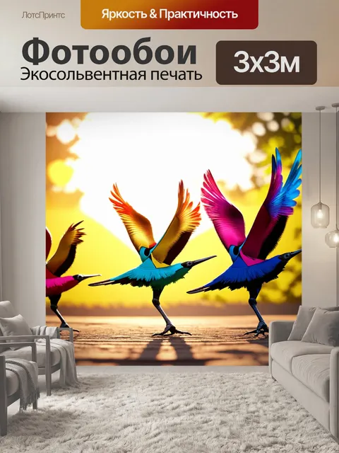 Фотообои животные в стиле футуристический: грациозные танцовщицы-птицы в ярких платьях на фоне солнечных лучей