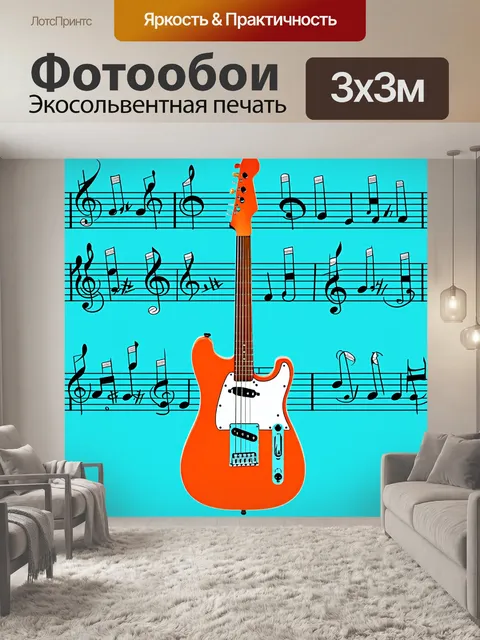 Фотообои гитара, за которой стоят струнные ноты, читаемые как текст, выполненные в стиле минимализма с яркими цветами…