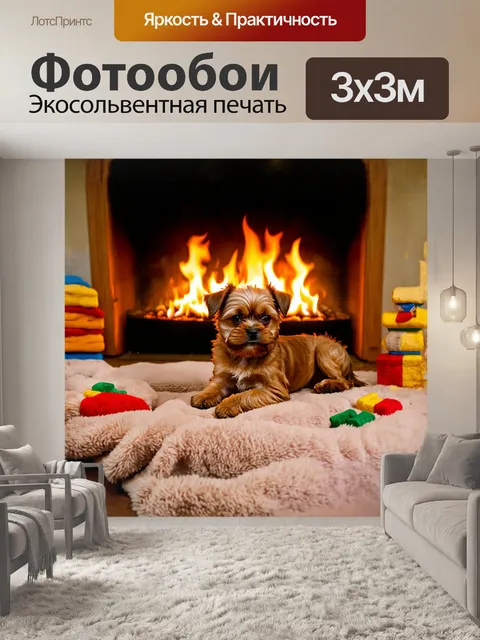 Фотообои щенок брюссельского гриффона лежит на мягком пледе перед камином