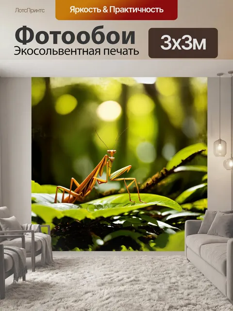 Фотообои на зеленом фоне лесной чащи величественно сидит богомол, тихо наблюдая за окружающей природой