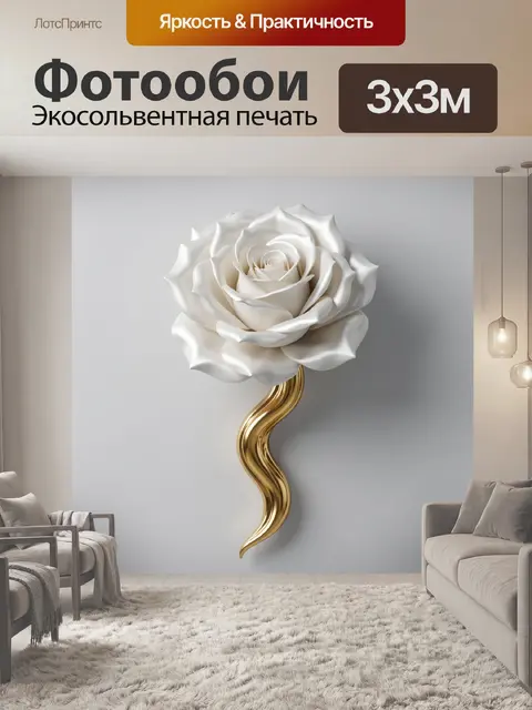 Фотообои Белая роза с золотым стеблем