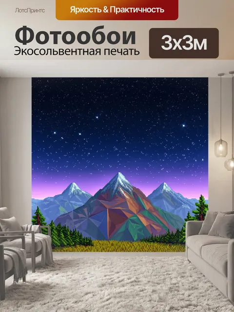 Фотообои природа в стиле полигональный с дремлющими горами и звёздным небом