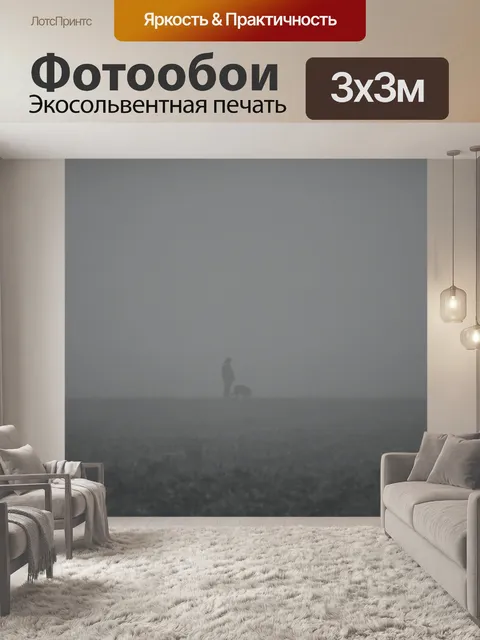 Фотообои Туман