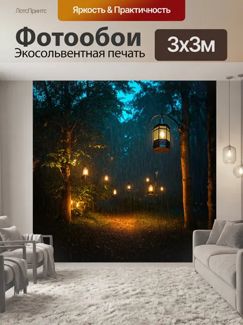 Фотообои дождь в ночном лесу, с фонариками, светящимися сквозь мокрые деревья, создающими сказочную атмосферу