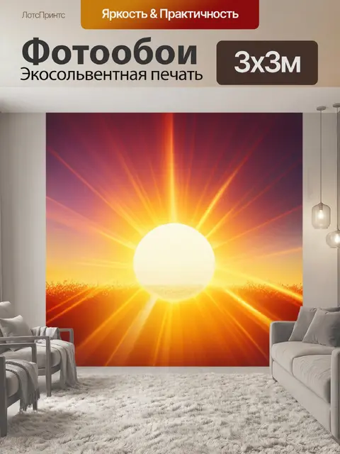 Фотообои с солнцем