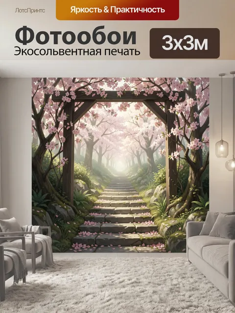 Фотообои Сакура и лесная лестница