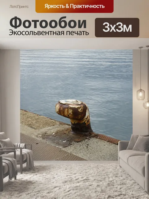 Фотообои Причальный пост