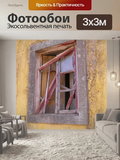 Фотообои Окно