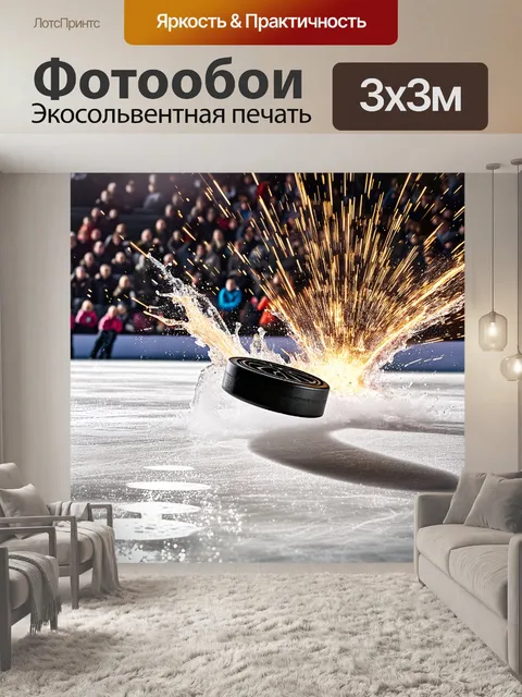 Фотообои вдалеке от зрителей, на бескрайнем ледяном поле, хоккейная шайба пролетает мимо, оставляя за собой искры и…