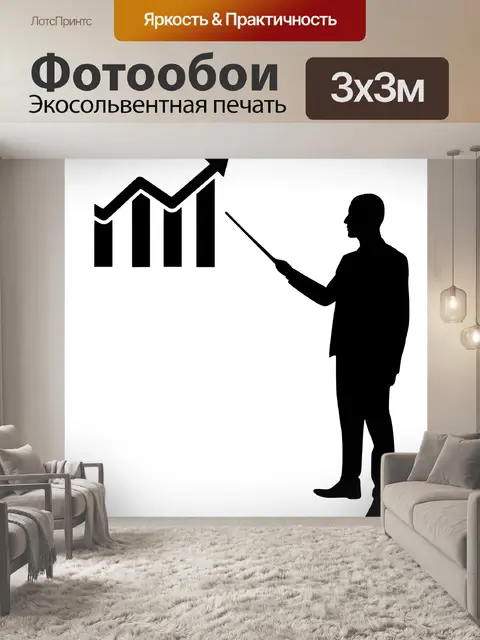 Фотообои финансовое планирование Силуэт