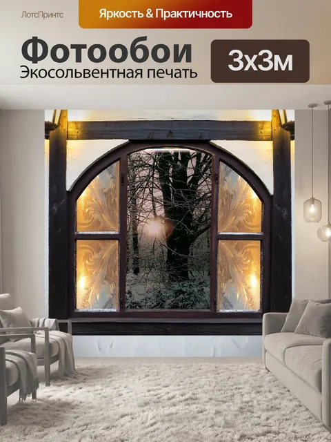 Фотообои Окно