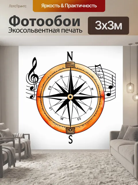 Фотообои компас, стилизованный под классический музыкальный инструмент, с нотами и мелодиями, выполненный в…