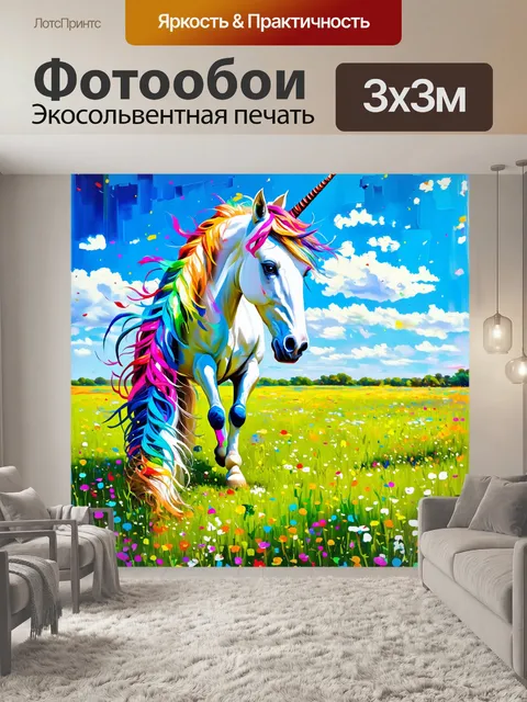 Фотообои единорог, пасущийся на зеленом лугу с цветами, напоминающими радугу, под ярким небом