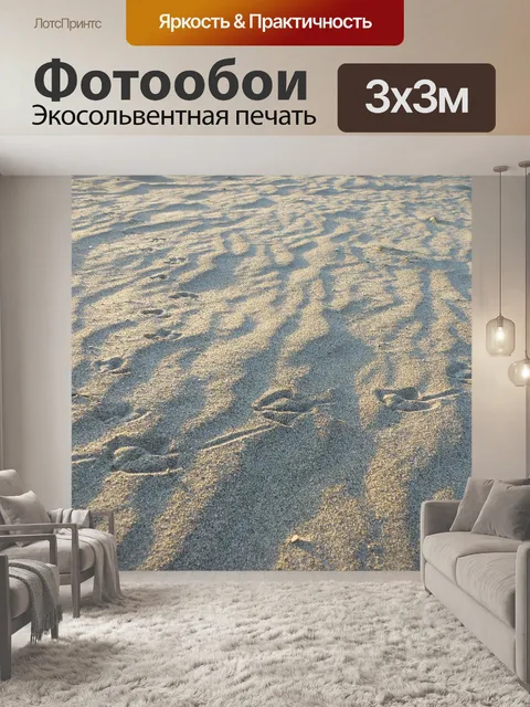 Фотообои Песок