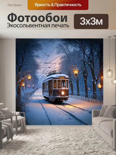 Фотообои трамвай, покрытый снегом и инеем, медленно проходит мимо замершего городского парка, где фонари излучают…