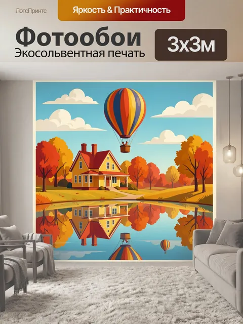 300 × 300 см · Экосольвентная печать