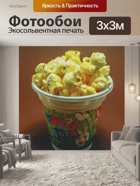 Фотообои вид попкорна