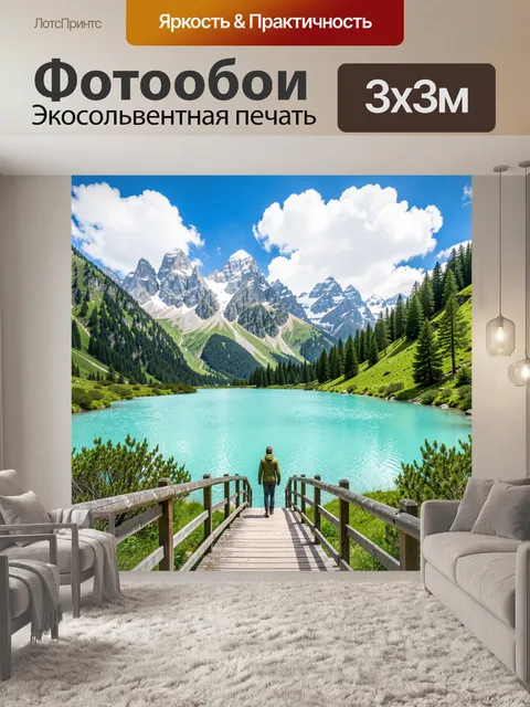 Фотообои Горное озеро и альпийские вершины