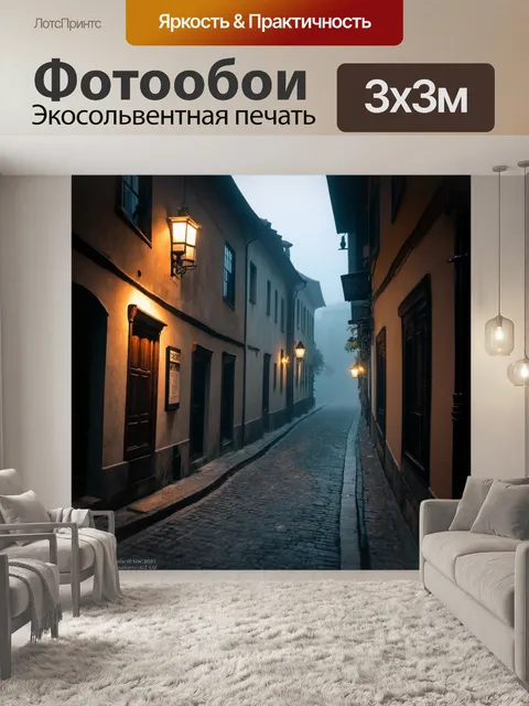 Фотообои туман в стиле неоромантизм, узкие улочки старого города с туманом, создающими атмосферу уюта и загадки
