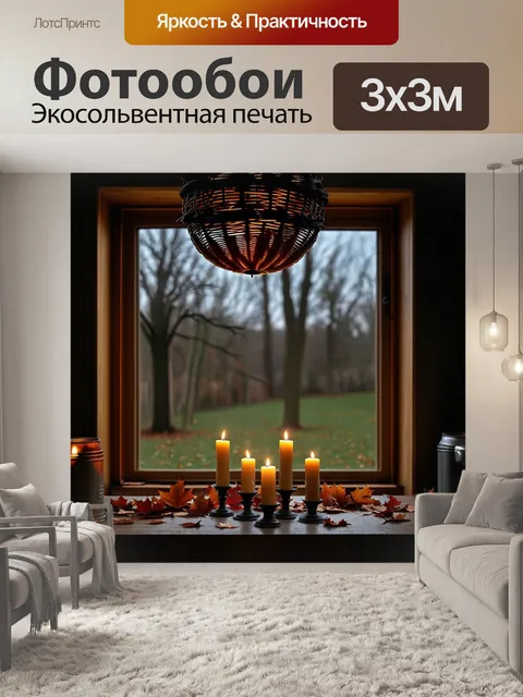 Фотообои темное осеннее утро, за окном медленно опадают листья с деревьев, внутри стоят свечи в жестяных банках…