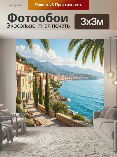 Фотообои Средиземноморский берег у моря