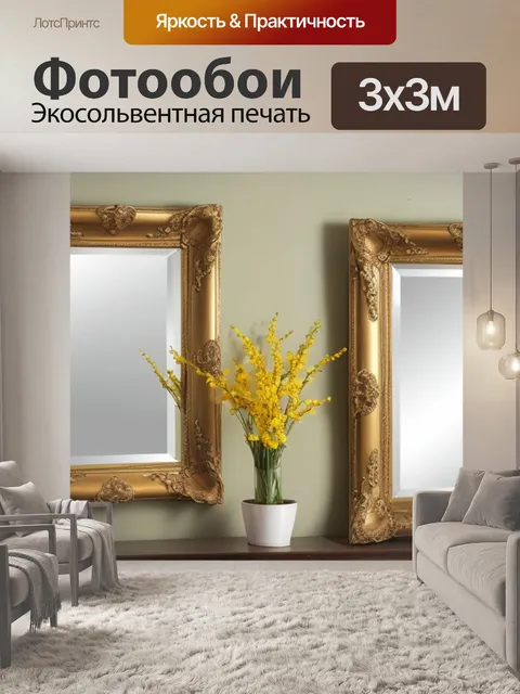 Фотообои с зеркалом купить