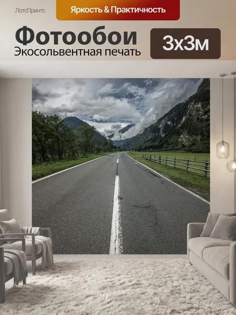 Фотообои Дорога