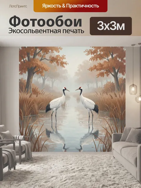 Фотообои Два журавля в осеннем лесу