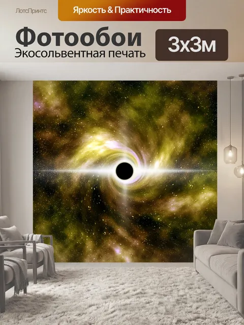 Фотообои Черная дыра