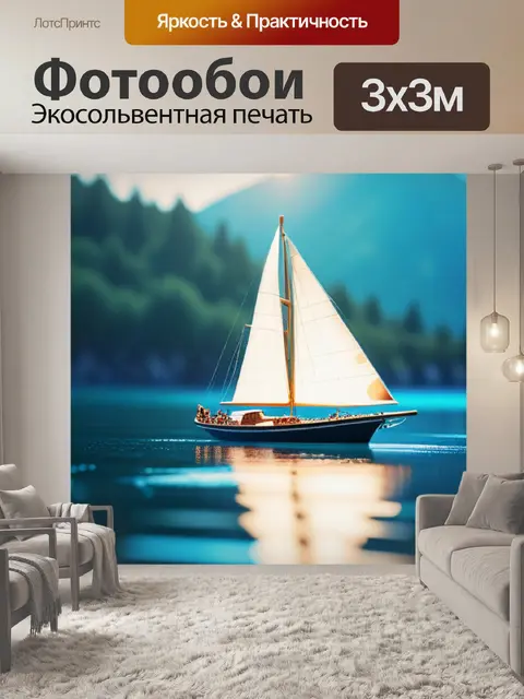 Фотообои с парусником