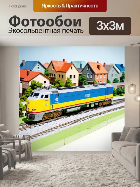 Фотообои модель электровоза на фоне миниатюрного городского пейзажа