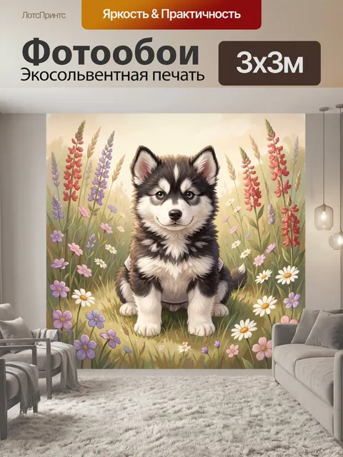 Фотообои Щенок хаски в цветущем поле