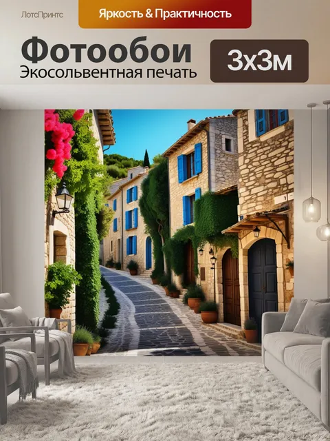Фотообои уютная провансальская деревня с каменными домами