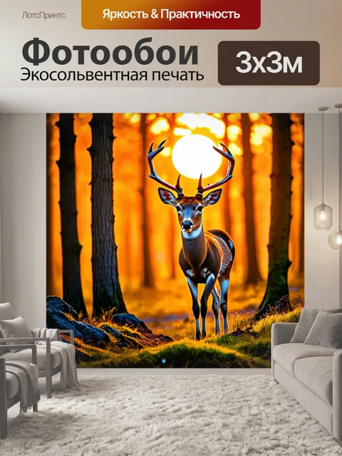 Фотообои лесной олень на фоне заката