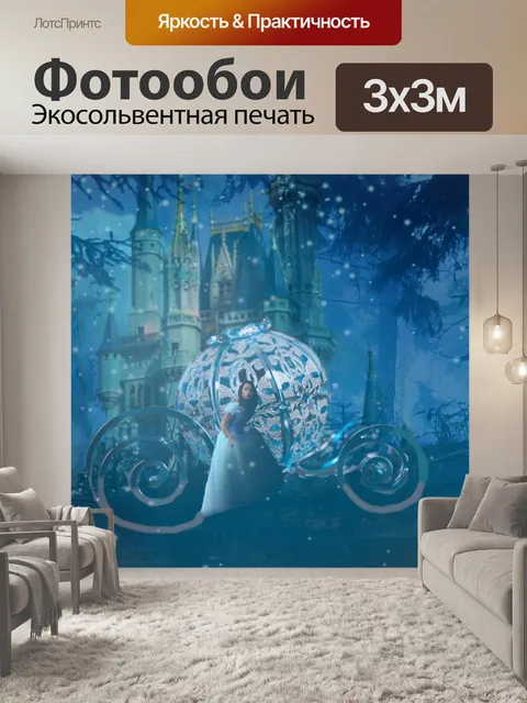 Фотообои Золушка