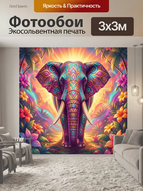 300 × 300 см · Экосольвентная печать