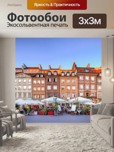 Фотообои Варшава